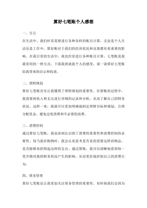 算好七笔账个人感想