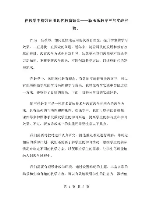 在教学中有效运用现代教育理念——靳玉乐教案三的实战经验