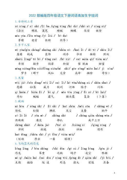 2022部编版四年级语文下册含全部生字的词语表(含拼音写字练习题)
