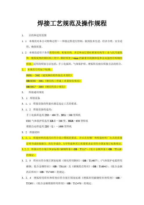 焊接工艺规范及操作规程