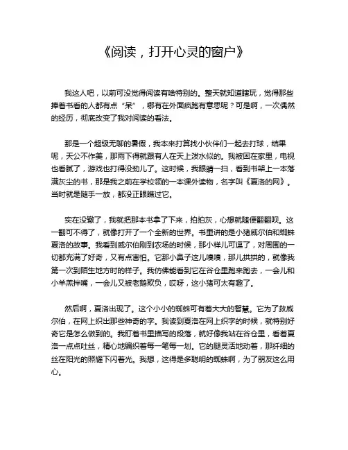 《阅读,打开心灵的窗户》
