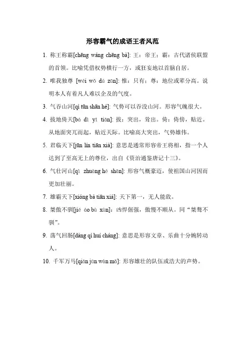形容霸气的成语王者风范
