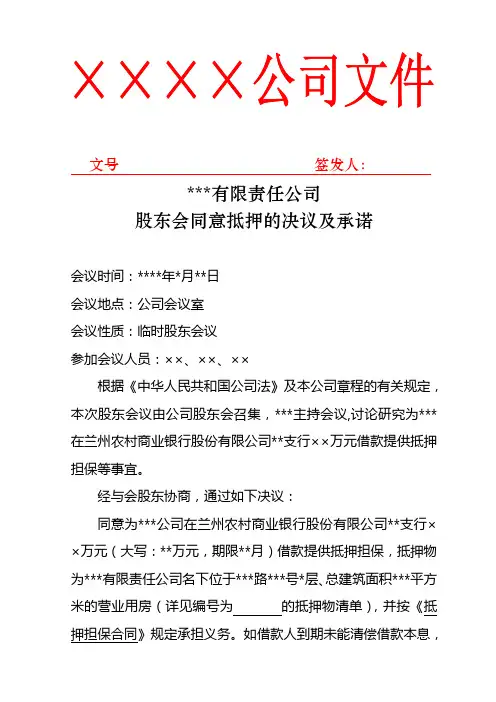 担保企业董事会(股东会)同意抵押的决议及承诺(红头文件形式)