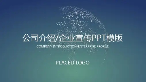 公司介绍PPT