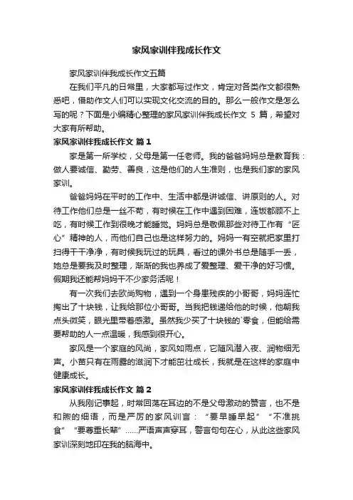 家风家训伴我成长作文