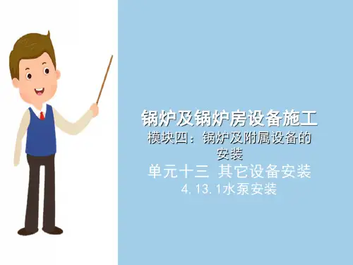 锅炉与锅炉房设备安装—水泵安装
