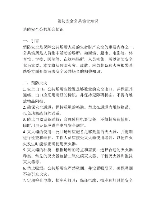 消防安全公共场合知识