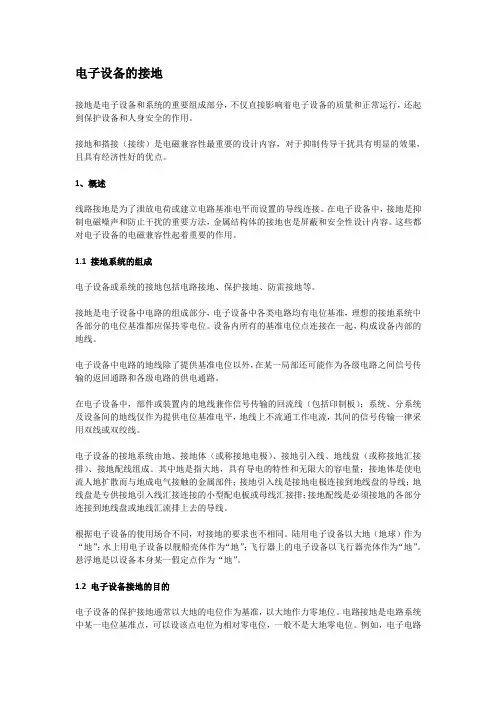 电子设备的接地