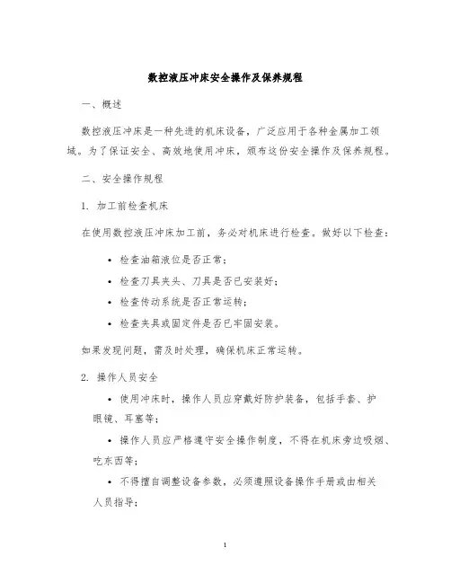 数控液压冲床安全操作及保养规程