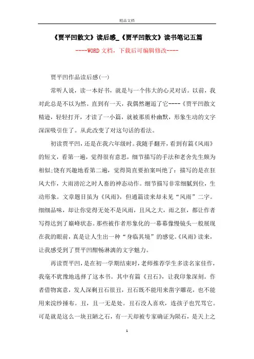《贾平凹散文》读后感_《贾平凹散文》读书笔记五篇