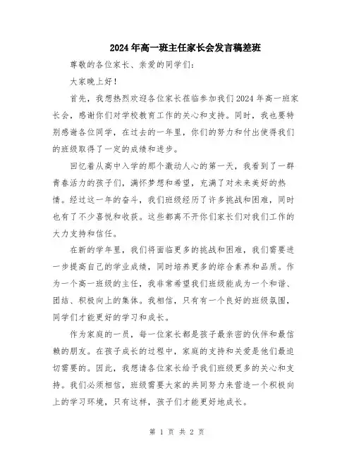 2024年高一班主任家长会发言稿差班