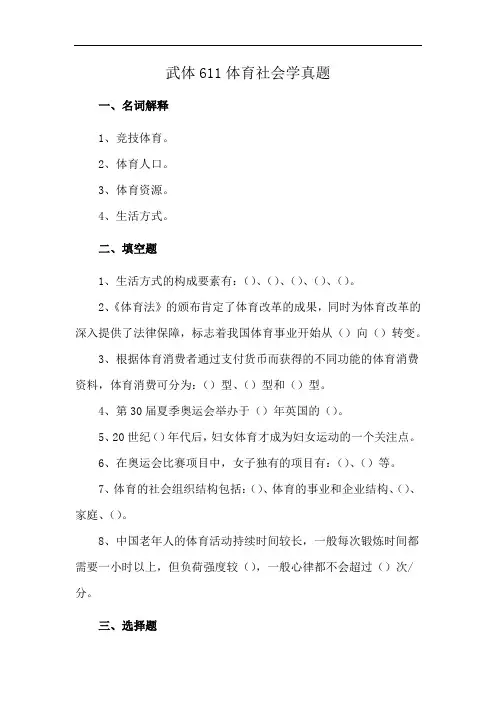 武体611体育社会学真题