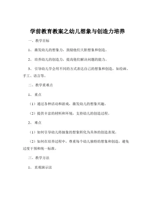 学前教育教案之幼儿想象与创造力培养