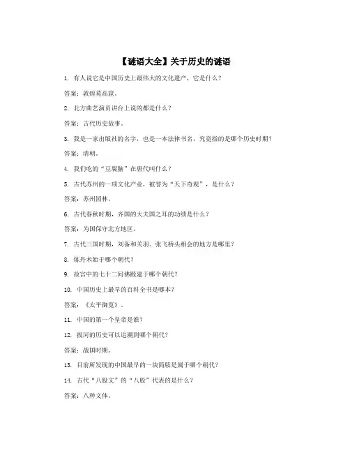 【谜语大全】关于历史的谜语