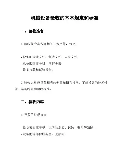 机械设备验收的基本规定和标准