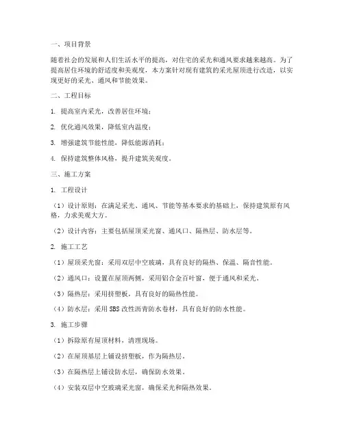 采光屋顶改造工程施工方案