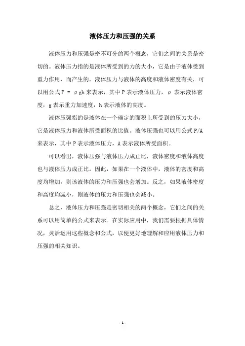 液体压力和压强的关系