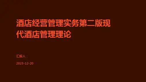 酒店经营管理实务第二版现代酒店管理理论