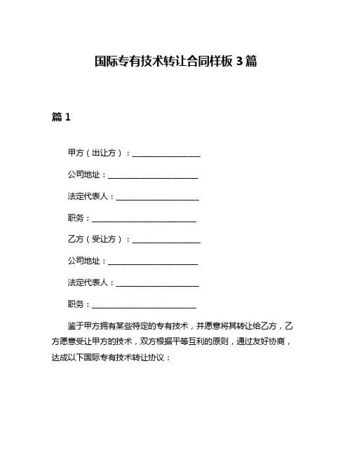 国际专有技术转让合同样板3篇