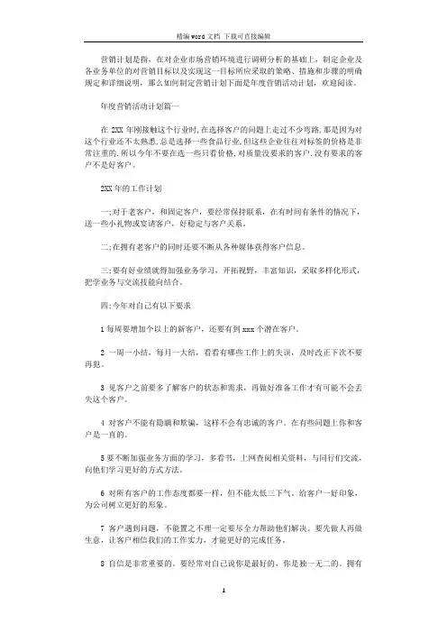 2021年年度营销活动计划书范文