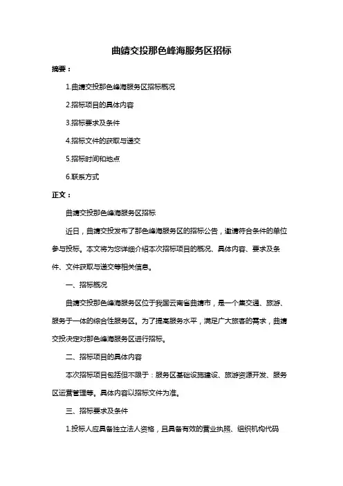 曲靖交投那色峰海服务区招标
