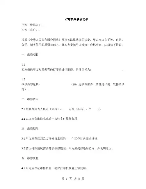 打印机维修协议书(2篇)