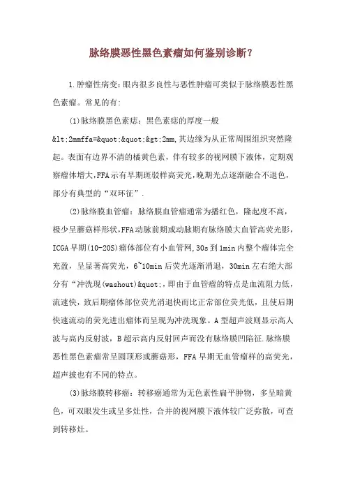 脉络膜恶性黑色素瘤如何鉴别诊断？