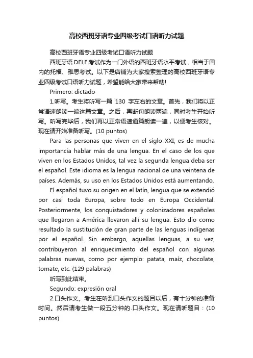 高校西班牙语专业四级考试口语听力试题