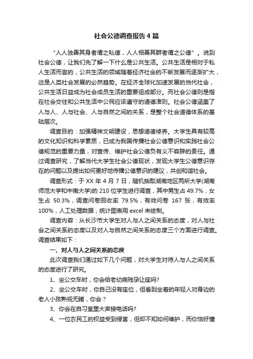 社会公德调查报告4篇