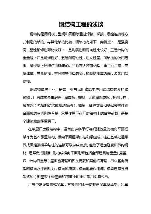 关于钢结构工程的浅谈