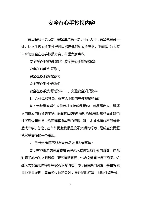 安全在心手抄报内容