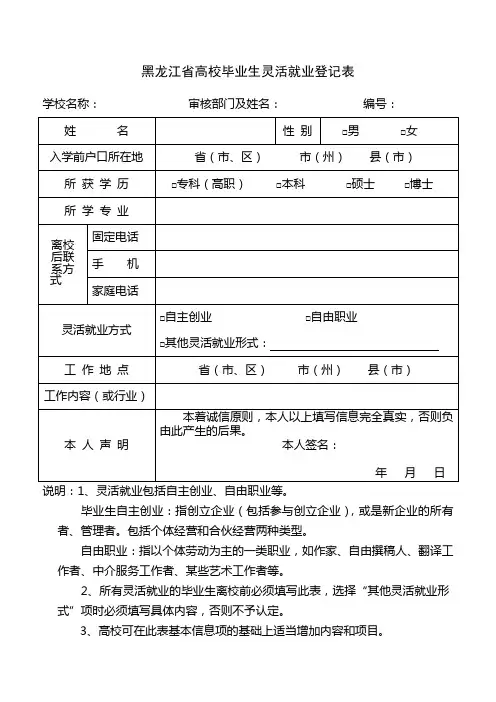 黑龙江省高校毕业生灵活就业登记表