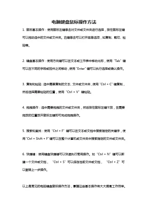 电脑键盘鼠标操作方法