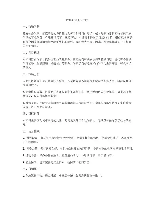 晚托班创业计划书