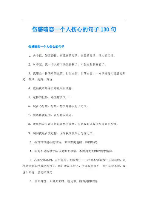 伤感暗恋一个人伤心的句子130句