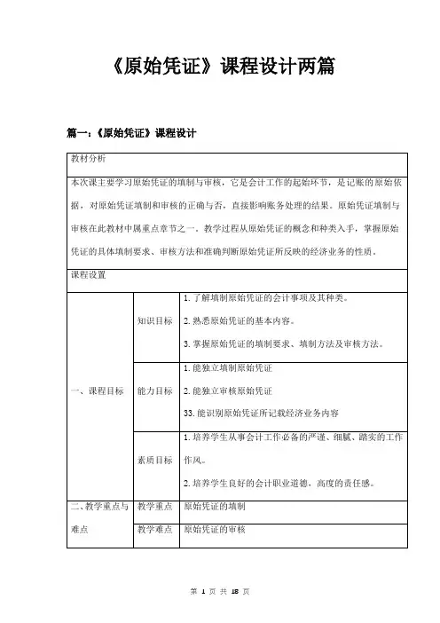 《原始凭证》课程设计两篇