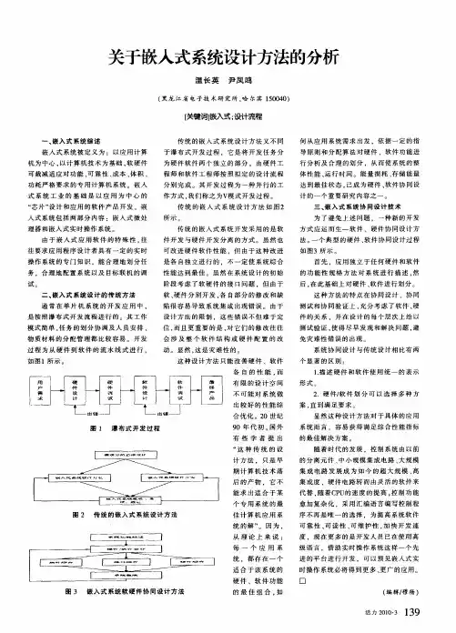 关于嵌入式系统设计方法的分析