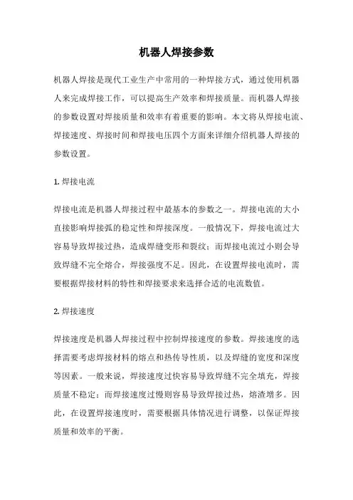 机器人焊接参数