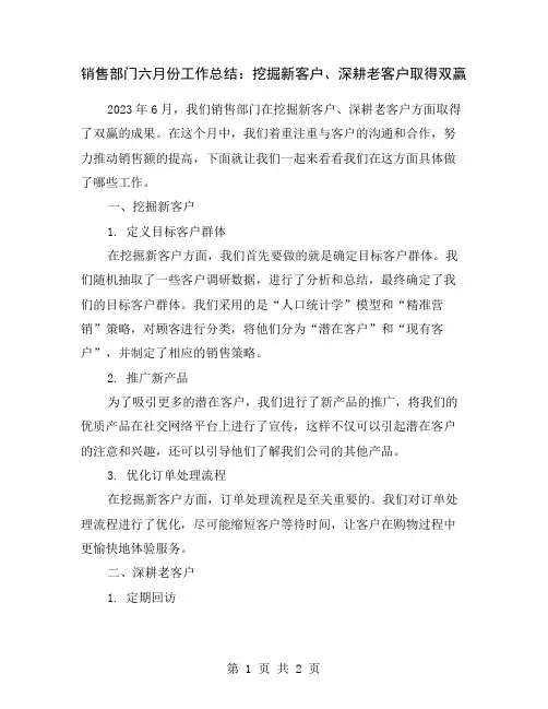 销售部门六月份工作总结：挖掘新客户、深耕老客户取得双赢