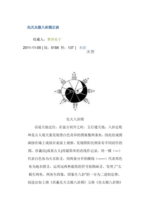 先天太极八卦图正误