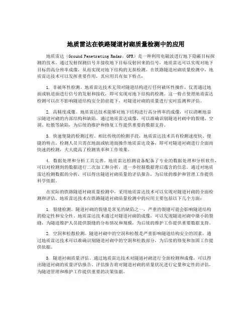 地质雷达在铁路隧道衬砌质量检测中的应用