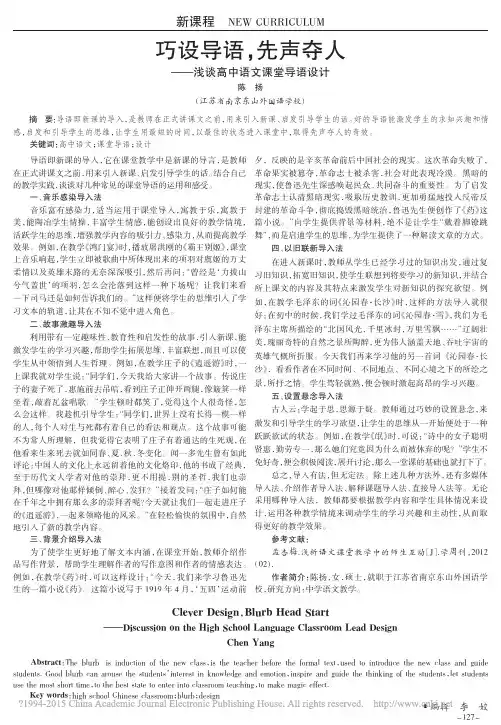 巧设导语_先声夺人_浅谈高中语文课堂导语设计_陈扬