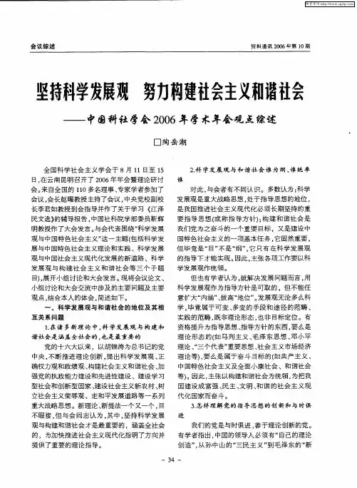 坚持科学发展观 努力构建社会主义和谐社会——中国科社学会2006年学术年会观点综述