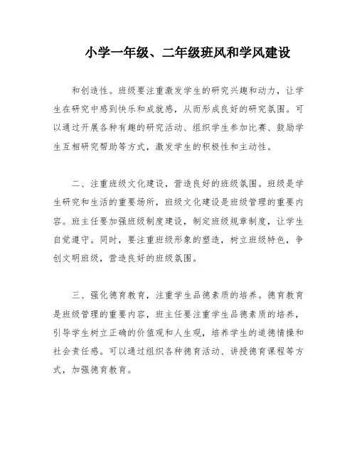 小学一年级、二年级班风和学风建设