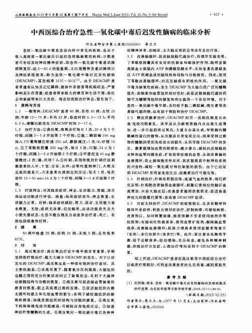 中西医综合治疗急性一氧化碳中毒后迟发性脑病的临床分析