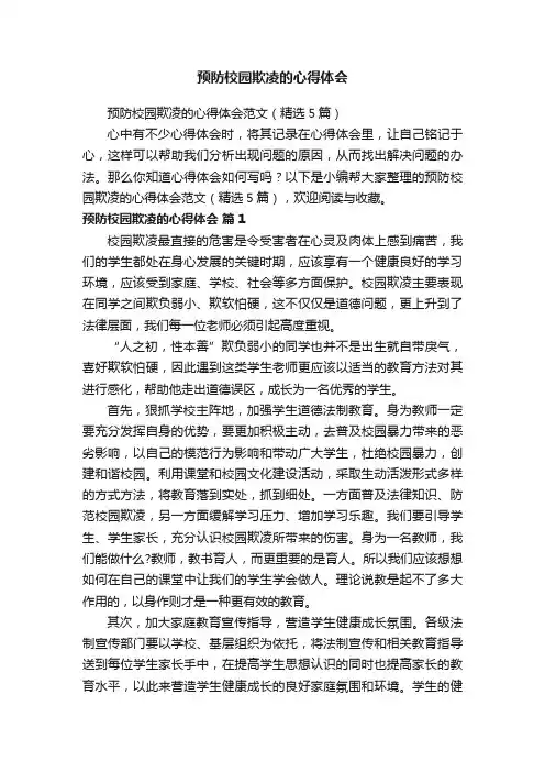预防校园欺凌的心得体会范文（精选5篇）