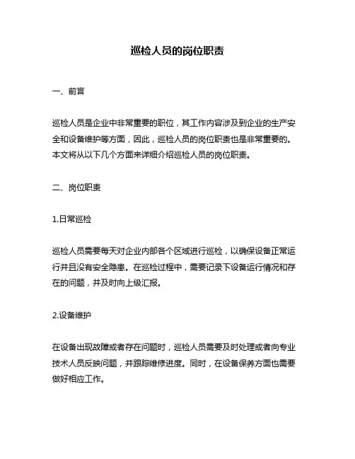 巡检人员的岗位职责