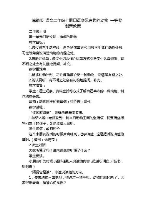 统编版 语文二年级上册口语交际有趣的动物 一等奖创新教案