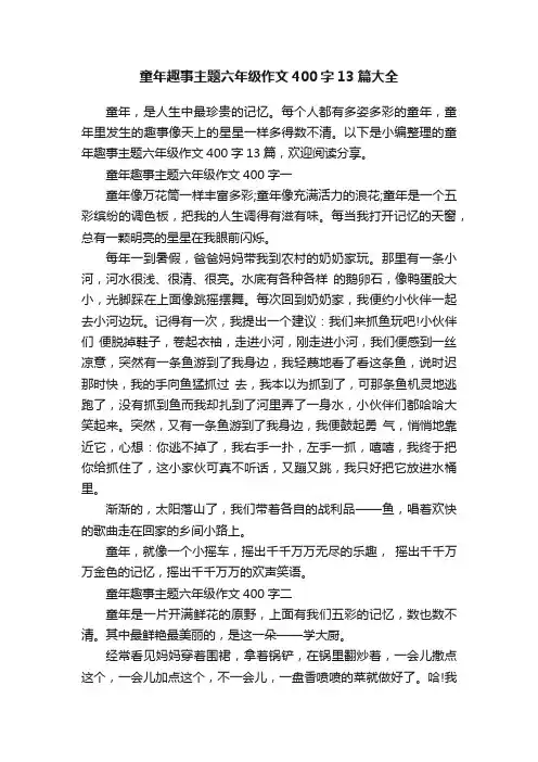 童年趣事主题六年级作文400字13篇大全