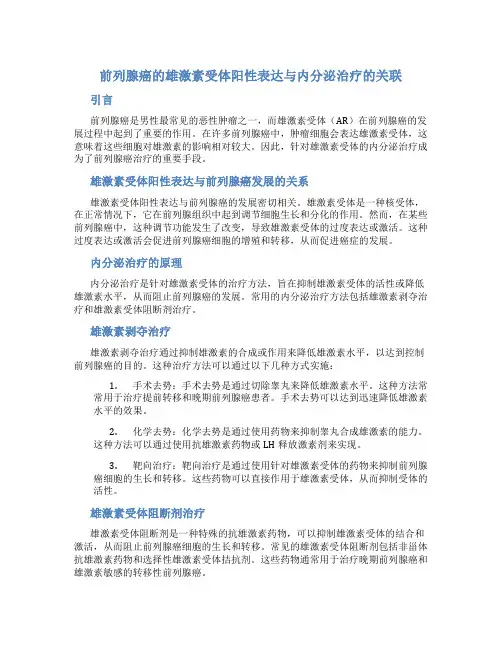 前列腺癌的雄激素受体阳性表达与内分泌治疗的关联
